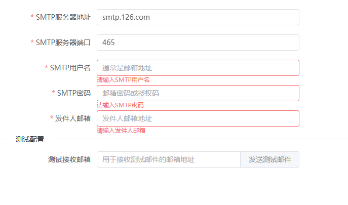 Email配置界面
