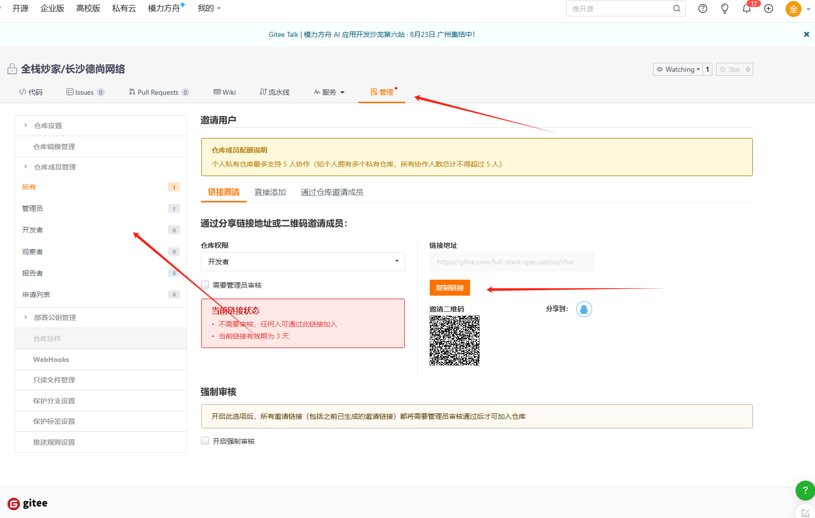 添加仓库成员
